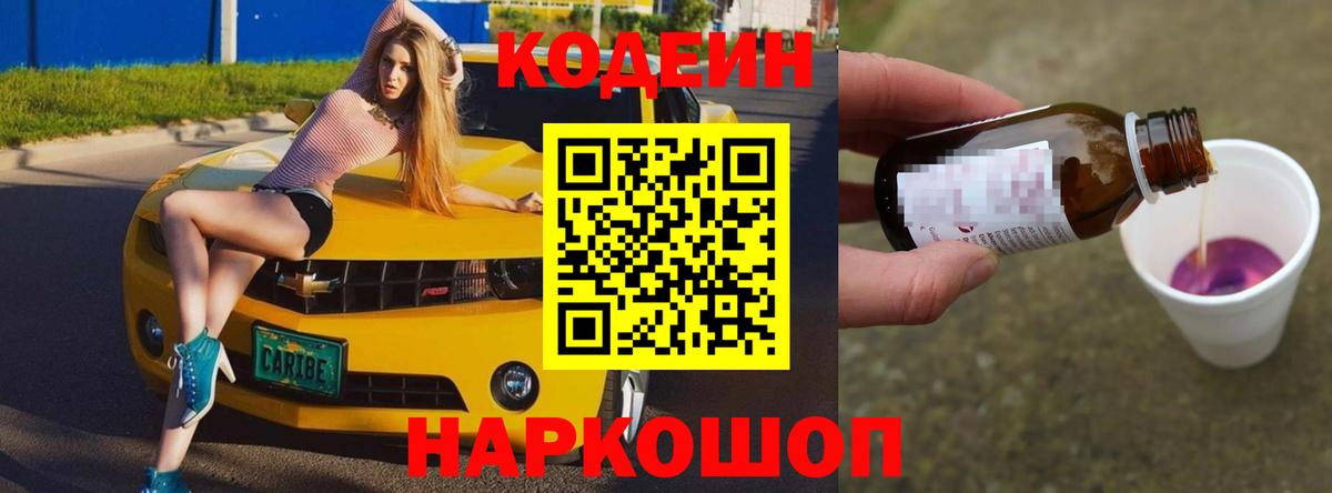Кодеин Purple Drank Черногорск